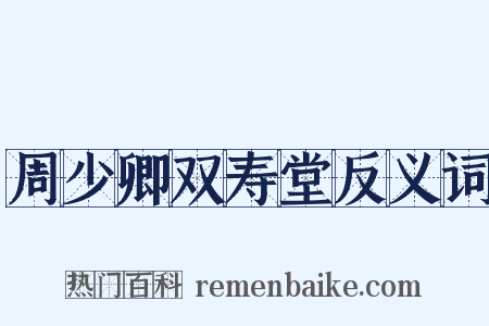 周少卿双寿堂反义词是什么意思的图片